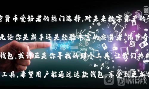   揭秘佛萨奇TP钱包公链：如何加密货币管理与交易体验 / 

 guanjianci 佛萨奇, TP钱包, 公链, 加密货币 /guanjianci 

什么是佛萨奇TP钱包？
佛萨奇TP钱包是一款创新型的加密货币钱包，旨在提供用户一个安全且高效的管理工具。随着区块链技术的迅速发展，对安全性与便捷性有更高要求的用户越来越多。佛萨奇TP钱包正是针对这一需求而设计。

在这个数字货币飞速发展的时代，选择一个合适的钱包显得尤为重要。佛萨奇TP钱包结合了最新的公链技术，提供了出色的交易速度及安全性，使得用户在进行加密货币交易时，能够获得更好的体验。

佛萨奇TP钱包的核心功能
佛萨奇TP钱包具备多个核心功能，这些功能确保用户在使用过程中，能够获得最佳交易效果和体验。

h4安全性保障/h4
安全性是选择任何数字钱包的首要考虑因素。佛萨奇TP钱包采用先进的加密技术，确保用户的资产不受黑客攻击。在创建钱包时，用户会生成一组独特的私钥，将用于加密信息的存储与交易的执行。

h4跨链交易功能/h4
佛萨奇TP钱包的跨链交易功能，使得用户可以不受特定区块链的限制，方便地进行多种加密货币之间的转换。这意味着用户可以用佛萨奇TP钱包在不同的区块链上自由转账和交易，极大地方便了资产管理。

h4用户友好的界面/h4
一个用户友好的界面对新手尤为重要。佛萨奇TP钱包的界面，用户可以轻松地进行资产管理和交易，不需要拥有专业的知识。通过几个简单的步骤，用户便可以轻松完成交易，快速获得想要的结果。

h4实时交易跟踪/h4
佛萨奇TP钱包还提供实时交易跟踪功能，用户可以随时查看自己的交易状态。这种功能让用户在进行交易时，感受到更大的透明度和掌控感。

佛萨奇TP钱包的优势
为何越来越多的人选择佛萨奇TP钱包？这是因为其独特的优势使其在众多钱包中脱颖而出。

h4低交易费用/h4
佛萨奇TP钱包依托高效的公链技术，实现了低交易费用。这对于频繁交易的用户来说，节省了大量成本，使得使用佛萨奇TP钱包进行交易更具吸引力。

h4多平台支持/h4
佛萨奇TP钱包支持多种操作系统，包括安卓和iOS，用户可以在各种设备上轻松使用。这种灵活性使得用户在任何时间和地点都能管理自己的资产。

h4社区支持与反馈/h4
佛萨奇TP钱包背后有强大的社区支持，用户可以通过参与社区讨论来获取最新信息和技术支持。此外，用户的反馈也被重视，软件团队会根据用户的需求不断进行改进。

如何使用佛萨奇TP钱包
佛萨奇TP钱包的使用非常直观简单。以下是使用流程的简要介绍：

h4下载与安装/h4
用户可以前往官方网页，下载适合其设备的佛萨奇TP钱包应用。安装过程快捷，无需复杂的设置，用户只需遵循提示即可完成。

h4创建钱包或导入现有钱包/h4
在安装完成后，用户可以选择创建新的钱包或导入已有的钱包。若选择创建新钱包，系统会引导用户生成独特的密钥与助记词，用户需要妥善保存这些信息以确保资产的安全。

h4开始交易/h4
钱包创建完成后，用户可以通过简单的步骤开始进行加密货币的交易。用户只需选择要交易的币种，然后输入接收方地址及交易金额，确认即可完成交易。

总结
佛萨奇TP钱包凭借其出色的安全性、丰富的功能和用户友好的界面，正在成为加密货币爱好者的热门选择。对未来数字资产的管理与交易，佛萨奇TP钱包无疑为用户提供了一个有效的平台。

随着数字货币市场的不断发展，佛萨奇TP钱包将持续，并为用户提供更好的服务。无论你是新手还是经验丰富的交易者，佛萨奇TP钱包都能够满足你对数字资产管理的需求。

在选择加密货币钱包时，务必考虑这些因素，并选择最适合自己的工具。佛萨奇TP钱包，或许正是你寻找的那个工具。让我们共同期待数字经济的未来，佛萨奇TP钱包将与你一同前行。 

通过以上分析和介绍，佛萨奇TP钱包无疑是在加密货币管理领域崭露头角的优秀工具。希望用户能通过这款钱包，享受到更加便捷和安全的加密交易体验。