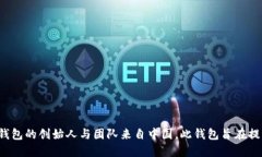 TP钱包（Token Pocket）是一款