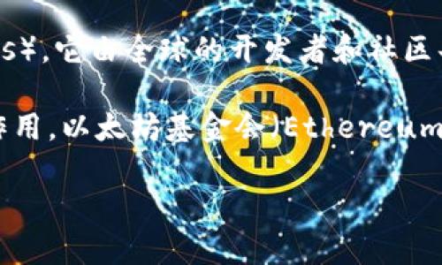 以太坊（Ethereum）并没有一个单一的“总公司”。以太坊是一个去中心化的区块链平台，用于支持智能合约和去中心化应用（dApps）。它由全球的开发者和社区共同维护和管理，而不是由某个特定的公司或组织控制。

不过，以太坊的创建者是维塔利克·布特林（Vitalik Buterin），他的团队和一些重要的组织在以太坊的早期发展中发挥了关键作用。以太坊基金会（Ethereum Foundation）是一个非营利组织，支持以太坊的研究和发展。该基金会的总部位于瑞士，主要负责以太坊项目的技术维护和推动。

因此，虽然以太坊没有一个传统意义上的“总公司”，但以太坊基金会作为其重要支持机构，确实是在瑞士。