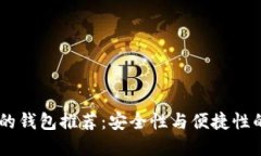 支持USDT的钱包推荐：安全性与便捷性的完美结合
