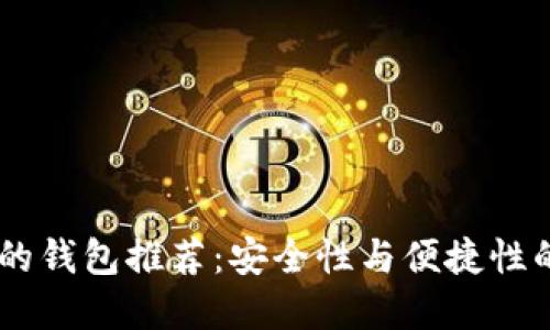 支持USDT的钱包推荐：安全性与便捷性的完美结合