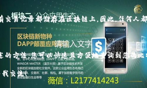 查询比特币钱包余额的方法有多种。下面，我将详细介绍几种常见的方式，包括使用区块链浏览器、钱包应用程序和命令行工具等。希望本文能为您提供实用的信息，助您顺利查询比特币钱包的余额。

使用区块链浏览器查询余额

区块链浏览器是最直观和常用的方法之一。区块链浏览器是一种在线工具，它可以让您查看比特币网络中的所有交易记录和账户余额。

以下是查询步骤：

ol
    li打开一个区块链浏览器网站，例如 Blockchain.com、Blockchair 或者 BTCscan。/li
    li在搜索框中输入您的比特币钱包地址。请确保地址输入无误，因为错误的地址可能导致信息查询错误。/li
    li点击“搜索”按钮。/li
    li在页面上，您将看到与该地址相关的所有交易记录和当前余额信息。/li
/ol

这种方法非常直观，并且不需要您下载任何额外的工具。它使得您可以轻松访问任何公开的比特币钱包余额。

通过钱包应用程序查询余额

如果您使用的是比特币钱包应用程序，查询余额的步骤也非常简单。市面上有很多热门的钱包应用，包括 Coinbase、Exodus、Electrum 等。下面是大致的查询步骤：

ol
    li启动您的比特币钱包应用程序。/li
    li登录到您的账户。如果您使用传统的钱包，您可能需要输入密码或使用其他验证方式。/li
    li在主界面，您可以直接看到您的比特币余额。大多数钱包应用都会在主页展示余额。/li
/ol

这种方法不仅方便，而且安全，因为您是在自己的设备上查看余额，避免了使用公共网络的风险。

使用命令行工具

对于那些熟悉技术的用户，使用命令行工具是另一个选择。您需要安装比特币核心客户端，并从命令行执行相关命令。以下是步骤：

ol
    li下载并安装比特币核心客户端并同步区块链数据。/li
    li打开命令行界面或者终端窗口。/li
    li输入以下命令查询余额：codebitcoin-cli getbalance/code。/li
/ol

这个命令将会返回您钱包中的比特币余额。这个方法适合那些有一定技术基础的用户，但能提供更高的隐私和安全性。

注意事项

在查询比特币钱包余额时，有几项事项需要特别注意：

ol
    li确保您使用的是相应的钱包地址，避免误查他人的余额。/li
    li确保您的设备上没有恶意软件，尤其是当您使用在线区块链浏览器时。/li
    li使用正规的、信誉良好的钱包和工具，以避免安全风险。/li
/ol

此外，了解比特币的运作原理会帮助您更好地理解钱包余额的变动。比特币的交易是去中心化的，所有交易记录都储存在区块链上。因此，任何人都可以通过查看区块链公开的交易记录来确认余额。这种透明性是比特币的一大优势。

总结

无论您选择哪种方法，在查询比特币钱包余额时，确保信息安全和隐私保护都是至关重要的。通过上述的方法，您可以快速且方便地查询到您的比特币钱包余额。无论是通过区块链浏览器，钱包应用程序，还是命令行工具，都能满足不同用户的需求。

希望这篇文章对您有所帮助。如果您有其他问题或者需要进一步了解比特币的相关知识，欢迎随时与我交流！