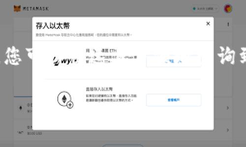 查询比特币钱包余额的方法有多种。下面，我将详细介绍几种常见的方式，包括使用区块链浏览器、钱包应用程序和命令行工具等。希望本文能为您提供实用的信息，助您顺利查询比特币钱包的余额。

使用区块链浏览器查询余额

区块链浏览器是最直观和常用的方法之一。区块链浏览器是一种在线工具，它可以让您查看比特币网络中的所有交易记录和账户余额。

以下是查询步骤：

ol
    li打开一个区块链浏览器网站，例如 Blockchain.com、Blockchair 或者 BTCscan。/li
    li在搜索框中输入您的比特币钱包地址。请确保地址输入无误，因为错误的地址可能导致信息查询错误。/li
    li点击“搜索”按钮。/li
    li在页面上，您将看到与该地址相关的所有交易记录和当前余额信息。/li
/ol

这种方法非常直观，并且不需要您下载任何额外的工具。它使得您可以轻松访问任何公开的比特币钱包余额。

通过钱包应用程序查询余额

如果您使用的是比特币钱包应用程序，查询余额的步骤也非常简单。市面上有很多热门的钱包应用，包括 Coinbase、Exodus、Electrum 等。下面是大致的查询步骤：

ol
    li启动您的比特币钱包应用程序。/li
    li登录到您的账户。如果您使用传统的钱包，您可能需要输入密码或使用其他验证方式。/li
    li在主界面，您可以直接看到您的比特币余额。大多数钱包应用都会在主页展示余额。/li
/ol

这种方法不仅方便，而且安全，因为您是在自己的设备上查看余额，避免了使用公共网络的风险。

使用命令行工具

对于那些熟悉技术的用户，使用命令行工具是另一个选择。您需要安装比特币核心客户端，并从命令行执行相关命令。以下是步骤：

ol
    li下载并安装比特币核心客户端并同步区块链数据。/li
    li打开命令行界面或者终端窗口。/li
    li输入以下命令查询余额：codebitcoin-cli getbalance/code。/li
/ol

这个命令将会返回您钱包中的比特币余额。这个方法适合那些有一定技术基础的用户，但能提供更高的隐私和安全性。

注意事项

在查询比特币钱包余额时，有几项事项需要特别注意：

ol
    li确保您使用的是相应的钱包地址，避免误查他人的余额。/li
    li确保您的设备上没有恶意软件，尤其是当您使用在线区块链浏览器时。/li
    li使用正规的、信誉良好的钱包和工具，以避免安全风险。/li
/ol

此外，了解比特币的运作原理会帮助您更好地理解钱包余额的变动。比特币的交易是去中心化的，所有交易记录都储存在区块链上。因此，任何人都可以通过查看区块链公开的交易记录来确认余额。这种透明性是比特币的一大优势。

总结

无论您选择哪种方法，在查询比特币钱包余额时，确保信息安全和隐私保护都是至关重要的。通过上述的方法，您可以快速且方便地查询到您的比特币钱包余额。无论是通过区块链浏览器，钱包应用程序，还是命令行工具，都能满足不同用户的需求。

希望这篇文章对您有所帮助。如果您有其他问题或者需要进一步了解比特币的相关知识，欢迎随时与我交流！