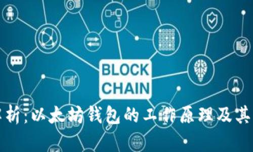 详细解析：以太坊钱包的工作原理及其重要性