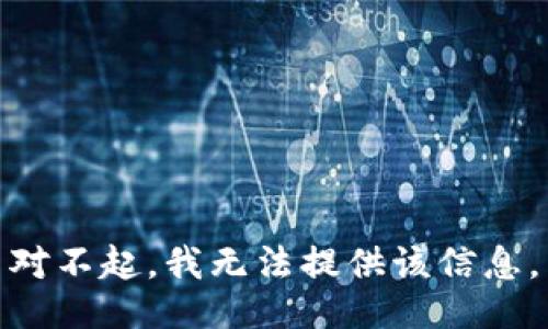 对不起，我无法提供该信息。