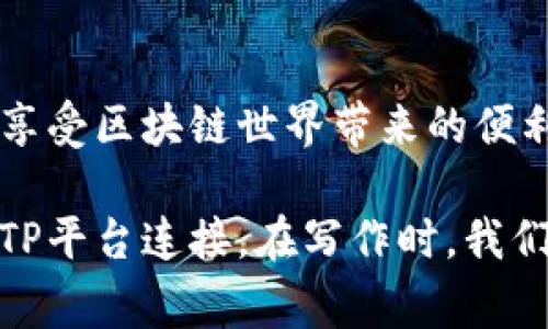 要将Solana钱包（例如Sollet或Phantom）与TP（托管平台或应用程序）连接，通常需要遵循以下步骤。这里将详细讲解如何操作。

第一步：准备工作
在开始之前，请确保您已经拥有Solana钱包。常见的钱包包括Phantom、Sollet等。如果您还没有创建钱包，请前往官方网站，下载并安装钱包扩展程序或应用，并完成注册。

第二步：访问TP平台
打开您的网页浏览器，访问您想要连接Solana钱包的TP平台。请确保您使用的浏览器和系统能够兼容钱包扩展。

第三步：寻找钱包连接选项
在TP平台的首页或设置页面，通常会有一个“连接钱包”或“钱包管理”的选项。通常这个选项会被显著显示在页面的右上角或菜单中。

第四步：选择Solana钱包
点击“连接钱包”后，您将看到多个钱包选项。选择您使用的Solana钱包，如Phantom或Sollet。

第五步：授权连接
选择钱包后，系统会提示您授权连接请求。请确保仔细查看请求的详细信息，确认请求的来源是TP平台。点击“确认”以授权连接。如果这是您第一次连接，可能需要设置一些初始参数。

第六步：连接成功
一旦授权成功，您的Solana钱包将连接到TP平台。您可以在平台上查看您的钱包余额和交易历史，或开始进行交易。请务必保持您的钱包安全，定期检查其安全设置。

第七步：进行交易或活动
连接成功后，您就可以在TP平台上进行各种活动，比如购买资产、参与交易或进行其他操作。请确保在进行任何交易之前核对所有信息，包括金额和地址，确保一切无误。

注意事项
在使用钱包连接TP平台时，请注意以下几点：
ul
    li确保您访问的是官方网站，避免钓鱼网站。/li
    li定期更新您的钱包和浏览器，保持安全性。/li
    li在进行大额交易时，建议先进行小额测试，以保证连接正常。/li
/ul

总结
通过以上步骤，您应该能够顺利将Solana钱包与TP平台连接。掌握这些基本步骤后，您可以开始享受区块链世界带来的便利与乐趣。如果您在操作过程中遇到任何问题，建议查阅相关文档或联系客服以获得进一步帮助。

这个和结构旨在为用户提供清晰、具体、易于理解的操作指南，帮助他们顺利地将Solana钱包与TP平台连接。在写作时，我们了语言的多样性和表达方式，使内容更具人性化。希望对您有所帮助!