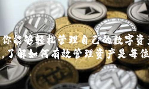   如何在小狐狸钱包中导入USDT地址，轻松管理你的数字资产 / 
 guanjianci 小狐狸钱包, USDT地址, 数字资产管理, 加密货币 /guanjianci 

引言
在数字货币的世界里，管理你的资产是非常重要的。尤其是随着USDT等稳定币的普及，很多用户需要找到一个安全、方便的方法来管理这些数字资产。在这一背景下，小狐狸钱包（MetaMask）作为一款流行的加密货币钱包，凭借其强大的功能和用户友好的界面，成为众多用户的首选。
本文将详细介绍如何在小狐狸钱包中导入USDT地址。我们将从基础知识开始，逐步引入相关的步骤和技巧，让你轻松掌握这一过程。

什么是小狐狸钱包？
小狐狸钱包，也叫MetaMask，它是一种扩展程序，可以安装在浏览器上。用户可以通过它来管理以太坊及其代币，包括USDT。在小狐狸钱包中，你可以方便地管理你的数字资产，进行交易，也可以参与去中心化金融（DeFi）活动。
小狐狸钱包最大的亮点在于用户可以随时随地访问他们的加密资产。操作界面直观简单，非常适合初学者和技术高手使用。此外，小狐狸钱包的安全性也相对较高，保护用户的私钥和种子短语不被泄露。

了解USDT
USDT（Tether）是一种稳定币，其价值与美元1:1挂钩。USDT在加密货币市场上广泛用于交易，转账和作为稳定的储值手段。由于其稳定性，它成为许多交易所和交易对中的主要流通方式。
了解USDT的运作机制及其背后的区块链技术，对任何想要深度参与加密货币市场的人来说都是至关重要的。在获取USDT之前，用户需要熟悉如何在小狐狸钱包中导入USDT地址，这样才能够有效地管理和转移资产。

导入USDT地址的准备工作
在开始导入USDT地址之前，有几个准备步骤，你需要提前完成：
ul
  li确保你已经在浏览器中安装了小狐狸钱包扩展程序，并且完成了账户的创建和设置。/li
  li确认你已经拥有了有效的USDT的钱包地址。如果你只有在交易所中的USDT，首先你需要将其提取到自己的钱包。/li
  li准备好你的私钥或助记词，以便可以在需要的情况下恢复你的钱包。/li
/ul

在小狐狸钱包中导入USDT地址的步骤
接下来，我们进入具体的操作步骤：

h4步骤一：打开小狐狸钱包/h4
首先，查看你浏览器的扩展区，找到小狐狸钱包的图标，点击它。在弹出的窗口中输入你的密码，并登录账户。如果你的钱包是新的，记得先备份你的助记词或私钥。

h4步骤二：获取你的USDT合约地址/h4
在小狐狸钱包中，USDT属于以太坊的ERC-20代币。你需要确保你在浏览器中访问的是正确的USDT合约地址。你可以通过访问Tether的官方网站或者Ethereum的区块链浏览器（如Etherscan）来找到官方的USDT合约地址。通常情况下，USDT的合约地址是固定的，但请务必核实以避免被诈骗。

h4步骤三：添加USDT代币/h4
在小狐狸钱包的主界面，点击“Assets”标签，然后选择“Add Token”。在弹出的窗口中，选择“Custom Token”，并在Token Contract Address一栏中粘贴你刚才获得的USDT合约地址。
此时，小狐狸钱包可能会自动填充代币的Symbol（USDT）和Decimals（6）。如果没有，你也可以手动输入。在填写完毕后，点击“Next”。

h4步骤四：确认并导入/h4
系统会显示你要添加的USDT的详细信息。确认无误后，点击“Add Tokens”。这样，你的USDT就成功添加到小狐狸钱包中，可以在你的资产列表中看到。

管理USDT的注意事项
成功导入USDT后，你需要注意以下几点以确保资产安全和有效管理：

h4备份你的助记词和私钥/h4
在使用小狐狸钱包时，确保将你的助记词和私钥妥善保管。失去它们可能导致无法访问你的资产。如果你在恢复钱包时遇到问题，务必寻求可靠的技术支持。

h4保持软件更新/h4
定期检查小狐狸钱包的更新，确保你正在使用最新版本的软件。这有助于避免安全漏洞和提升使用体验。

h4谨慎选择交易对手/h4
在进行USDT交易时，要尽可能地选择可靠的交易对手，尤其是在场外交易时。确保对方的信誉良好，避免诈骗风险。

h4合理控制风险/h4
投资加密货币有风险，尤其是在交易高波动率的资产时。务必做好风险评估，投资你能承受的损失。

总结
通过上述步骤，你已经掌握了如何在小狐狸钱包中导入USDT地址的全过程。小狐狸钱包为你提供了一个用户友好且安全的环境，让你能够轻松管理自己的数字资产。
掌握这一技巧，不仅可以帮助你更好地管理USDT，还可以为你的加密资产增添更多信心与保障。在这个快速发展的数字货币市场中，了解如何有效管理资产是每位投资者都需要掌握的技能。
希望本文对你有所帮助，让你在小狐狸钱包的使用过程中更加顺利和安全。继续学习与实践，让你的加密货币之旅更加丰富多彩！