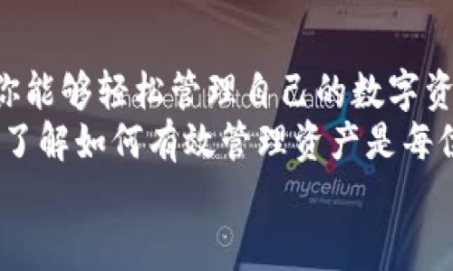   如何在小狐狸钱包中导入USDT地址，轻松管理你的数字资产 / 
 guanjianci 小狐狸钱包, USDT地址, 数字资产管理, 加密货币 /guanjianci 

引言
在数字货币的世界里，管理你的资产是非常重要的。尤其是随着USDT等稳定币的普及，很多用户需要找到一个安全、方便的方法来管理这些数字资产。在这一背景下，小狐狸钱包（MetaMask）作为一款流行的加密货币钱包，凭借其强大的功能和用户友好的界面，成为众多用户的首选。
本文将详细介绍如何在小狐狸钱包中导入USDT地址。我们将从基础知识开始，逐步引入相关的步骤和技巧，让你轻松掌握这一过程。

什么是小狐狸钱包？
小狐狸钱包，也叫MetaMask，它是一种扩展程序，可以安装在浏览器上。用户可以通过它来管理以太坊及其代币，包括USDT。在小狐狸钱包中，你可以方便地管理你的数字资产，进行交易，也可以参与去中心化金融（DeFi）活动。
小狐狸钱包最大的亮点在于用户可以随时随地访问他们的加密资产。操作界面直观简单，非常适合初学者和技术高手使用。此外，小狐狸钱包的安全性也相对较高，保护用户的私钥和种子短语不被泄露。

了解USDT
USDT（Tether）是一种稳定币，其价值与美元1:1挂钩。USDT在加密货币市场上广泛用于交易，转账和作为稳定的储值手段。由于其稳定性，它成为许多交易所和交易对中的主要流通方式。
了解USDT的运作机制及其背后的区块链技术，对任何想要深度参与加密货币市场的人来说都是至关重要的。在获取USDT之前，用户需要熟悉如何在小狐狸钱包中导入USDT地址，这样才能够有效地管理和转移资产。

导入USDT地址的准备工作
在开始导入USDT地址之前，有几个准备步骤，你需要提前完成：
ul
  li确保你已经在浏览器中安装了小狐狸钱包扩展程序，并且完成了账户的创建和设置。/li
  li确认你已经拥有了有效的USDT的钱包地址。如果你只有在交易所中的USDT，首先你需要将其提取到自己的钱包。/li
  li准备好你的私钥或助记词，以便可以在需要的情况下恢复你的钱包。/li
/ul

在小狐狸钱包中导入USDT地址的步骤
接下来，我们进入具体的操作步骤：

h4步骤一：打开小狐狸钱包/h4
首先，查看你浏览器的扩展区，找到小狐狸钱包的图标，点击它。在弹出的窗口中输入你的密码，并登录账户。如果你的钱包是新的，记得先备份你的助记词或私钥。

h4步骤二：获取你的USDT合约地址/h4
在小狐狸钱包中，USDT属于以太坊的ERC-20代币。你需要确保你在浏览器中访问的是正确的USDT合约地址。你可以通过访问Tether的官方网站或者Ethereum的区块链浏览器（如Etherscan）来找到官方的USDT合约地址。通常情况下，USDT的合约地址是固定的，但请务必核实以避免被诈骗。

h4步骤三：添加USDT代币/h4
在小狐狸钱包的主界面，点击“Assets”标签，然后选择“Add Token”。在弹出的窗口中，选择“Custom Token”，并在Token Contract Address一栏中粘贴你刚才获得的USDT合约地址。
此时，小狐狸钱包可能会自动填充代币的Symbol（USDT）和Decimals（6）。如果没有，你也可以手动输入。在填写完毕后，点击“Next”。

h4步骤四：确认并导入/h4
系统会显示你要添加的USDT的详细信息。确认无误后，点击“Add Tokens”。这样，你的USDT就成功添加到小狐狸钱包中，可以在你的资产列表中看到。

管理USDT的注意事项
成功导入USDT后，你需要注意以下几点以确保资产安全和有效管理：

h4备份你的助记词和私钥/h4
在使用小狐狸钱包时，确保将你的助记词和私钥妥善保管。失去它们可能导致无法访问你的资产。如果你在恢复钱包时遇到问题，务必寻求可靠的技术支持。

h4保持软件更新/h4
定期检查小狐狸钱包的更新，确保你正在使用最新版本的软件。这有助于避免安全漏洞和提升使用体验。

h4谨慎选择交易对手/h4
在进行USDT交易时，要尽可能地选择可靠的交易对手，尤其是在场外交易时。确保对方的信誉良好，避免诈骗风险。

h4合理控制风险/h4
投资加密货币有风险，尤其是在交易高波动率的资产时。务必做好风险评估，投资你能承受的损失。

总结
通过上述步骤，你已经掌握了如何在小狐狸钱包中导入USDT地址的全过程。小狐狸钱包为你提供了一个用户友好且安全的环境，让你能够轻松管理自己的数字资产。
掌握这一技巧，不仅可以帮助你更好地管理USDT，还可以为你的加密资产增添更多信心与保障。在这个快速发展的数字货币市场中，了解如何有效管理资产是每位投资者都需要掌握的技能。
希望本文对你有所帮助，让你在小狐狸钱包的使用过程中更加顺利和安全。继续学习与实践，让你的加密货币之旅更加丰富多彩！