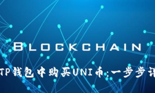 如何在TP钱包中购买UNI币：一步步详细指南