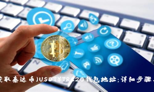 如何获取泰达币（USDT）TRC20钱包地址：详细步骤与指南