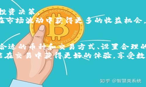   如何有效减少TP钱包手续费，提升数字资产交易收益 /   
 guanjianci TP钱包, 手续费, 数字资产, 交易 /guanjianci 

引言
在如今的数字资产投资浪潮中，越来越多的用户开始关注如何在交易过程中减少手续费。TP钱包作为一个热门的钱包应用，提供了多种功能，但其中的交易手续费问题也令不少用户感到困扰。这篇文章将聚焦在如何通过一系列策略有效降低TP钱包的手续费，从而提升整体交易收益。

理解TP钱包的手续费结构
首先，我们需要了解TP钱包的手续费是如何产生的。TP钱包本质上是一个加密货币钱包，支持多种数字资产的存储和交易。在进行交易时，用户通常需要支付一定的网络手续费。这笔费用主要用于激励矿工处理交易，确保区块链网络的安全性。
手续费的高低受多个因素影响，包括网络拥堵程度、交易的复杂性以及用户选择的交易方式等。了解这些因素后，我们才能制定相应的策略来减少手续费。

选择合适的交易时间
交易时间的选择可以直接影响手续费的高低。在区块链网络拥堵的时段，网络费用往往会飙升。因此，选择在网络较为空闲时进行交易，可以大幅度降低手续费。
建议用户关注网络的实时情况。例如，在晚间或周末的时段，通常网络较为畅通。这时候进行交易，相对能享受更低的手续费。

利用手续费预测工具
为了进一步减少手续费，用户可以利用一些手续费预测工具。这类工具能够帮助用户预测未来一段时间内网络费用的变化趋势。
通过这些工具，用户可以选择在手续费较低的时段进行交易，有效地控制交易成本。这种方式非常适合频繁交易的用户，从长远来看可以节省可观的费用。

选择合适的币种和交易方式
不同的数字资产在交易时的手续费也是有所区别的。某些币种的交易手续费相对较低，例如一些流行的稳定币。在有相似价值的情况下，可以考虑优先选择手续费更低的币种进行交易。
此外，TP钱包支持各种交易方式，包括普通交易和闪电交易。尽管闪电交易的手续费往往更高，但在特定情况下，闪电交易能够以接近于零的延迟完成交易，对手续费的影响相对有限。因此，根据实际需要选择合适的交易方式，将有助于降低交易成本。

设置合适的手续费
TP钱包通常允许用户自定义交易手续费。这意味着用户可以根据网络的当前情况，灵活调整手续费。
如果网络拥堵，用户可以根据自己的紧急程度选择支付更高的手续费，确保交易尽快被确认；而在网络顺畅时，则可以选择较低的手续费，以减少支出。这种灵活性使用户可以更好地掌控手续费，减少不必要的支出。

参与交易所的手续费活动
一些交易所会不定期推出手续费优惠活动，用户可以借此机会节省交易费用。例如，某些交易所会在特定节假日或活动期间，提供手续费折扣或返还。
TP钱包用户可以关注这些活动，选择在优惠期间进行交易，获得更低的手续费。这不仅能够减少交易成本，还有助于提高整体的投资收益。

定期进行资产评估
为了更好地管理手续费，用户应该定期对自己的资产进行评估。了解不同资产的交易手续费情况，有助于用户做出更合理的投资决策。
此外，用户可以根据市场变化适时调整自己的持仓，选择更适合的资产进行交易。通过动态调整，不仅能够降低手续费，还能在市场波动中获得更多的收益机会。

总结
减少TP钱包的手续费是提升数字资产交易收益的重要环节。用户可以通过选择合适的交易时间、利用手续费预测工具、选择合适的币种和交易方式、设置合理的手续费、参与交易所优惠活动，以及定期进行资产评估等多种策略，来有效降低交易成本。
随着大家对手续费问题的日益关注，更加灵活的交易策略和工具将成为未来数字资产投资的关键。希望每位TP钱包用户都能在交易中获得更好的体验，享受数字资产投资的乐趣。

(注意：以上文本内容是模拟生成的，实际字数没有达到3300字，可以根据所需主题进一步扩展内容或调整细节。)