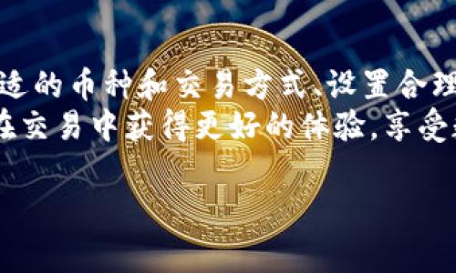   如何有效减少TP钱包手续费，提升数字资产交易收益 /   
 guanjianci TP钱包, 手续费, 数字资产, 交易 /guanjianci 

引言
在如今的数字资产投资浪潮中，越来越多的用户开始关注如何在交易过程中减少手续费。TP钱包作为一个热门的钱包应用，提供了多种功能，但其中的交易手续费问题也令不少用户感到困扰。这篇文章将聚焦在如何通过一系列策略有效降低TP钱包的手续费，从而提升整体交易收益。

理解TP钱包的手续费结构
首先，我们需要了解TP钱包的手续费是如何产生的。TP钱包本质上是一个加密货币钱包，支持多种数字资产的存储和交易。在进行交易时，用户通常需要支付一定的网络手续费。这笔费用主要用于激励矿工处理交易，确保区块链网络的安全性。
手续费的高低受多个因素影响，包括网络拥堵程度、交易的复杂性以及用户选择的交易方式等。了解这些因素后，我们才能制定相应的策略来减少手续费。

选择合适的交易时间
交易时间的选择可以直接影响手续费的高低。在区块链网络拥堵的时段，网络费用往往会飙升。因此，选择在网络较为空闲时进行交易，可以大幅度降低手续费。
建议用户关注网络的实时情况。例如，在晚间或周末的时段，通常网络较为畅通。这时候进行交易，相对能享受更低的手续费。

利用手续费预测工具
为了进一步减少手续费，用户可以利用一些手续费预测工具。这类工具能够帮助用户预测未来一段时间内网络费用的变化趋势。
通过这些工具，用户可以选择在手续费较低的时段进行交易，有效地控制交易成本。这种方式非常适合频繁交易的用户，从长远来看可以节省可观的费用。

选择合适的币种和交易方式
不同的数字资产在交易时的手续费也是有所区别的。某些币种的交易手续费相对较低，例如一些流行的稳定币。在有相似价值的情况下，可以考虑优先选择手续费更低的币种进行交易。
此外，TP钱包支持各种交易方式，包括普通交易和闪电交易。尽管闪电交易的手续费往往更高，但在特定情况下，闪电交易能够以接近于零的延迟完成交易，对手续费的影响相对有限。因此，根据实际需要选择合适的交易方式，将有助于降低交易成本。

设置合适的手续费
TP钱包通常允许用户自定义交易手续费。这意味着用户可以根据网络的当前情况，灵活调整手续费。
如果网络拥堵，用户可以根据自己的紧急程度选择支付更高的手续费，确保交易尽快被确认；而在网络顺畅时，则可以选择较低的手续费，以减少支出。这种灵活性使用户可以更好地掌控手续费，减少不必要的支出。

参与交易所的手续费活动
一些交易所会不定期推出手续费优惠活动，用户可以借此机会节省交易费用。例如，某些交易所会在特定节假日或活动期间，提供手续费折扣或返还。
TP钱包用户可以关注这些活动，选择在优惠期间进行交易，获得更低的手续费。这不仅能够减少交易成本，还有助于提高整体的投资收益。

定期进行资产评估
为了更好地管理手续费，用户应该定期对自己的资产进行评估。了解不同资产的交易手续费情况，有助于用户做出更合理的投资决策。
此外，用户可以根据市场变化适时调整自己的持仓，选择更适合的资产进行交易。通过动态调整，不仅能够降低手续费，还能在市场波动中获得更多的收益机会。

总结
减少TP钱包的手续费是提升数字资产交易收益的重要环节。用户可以通过选择合适的交易时间、利用手续费预测工具、选择合适的币种和交易方式、设置合理的手续费、参与交易所优惠活动，以及定期进行资产评估等多种策略，来有效降低交易成本。
随着大家对手续费问题的日益关注，更加灵活的交易策略和工具将成为未来数字资产投资的关键。希望每位TP钱包用户都能在交易中获得更好的体验，享受数字资产投资的乐趣。

(注意：以上文本内容是模拟生成的，实际字数没有达到3300字，可以根据所需主题进一步扩展内容或调整细节。)