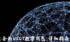 如何选择适合的USDT数字钱