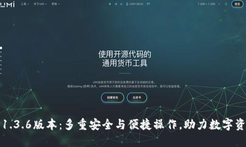 TP钱包1.3.6版本：多重安全与便捷操作，助力数字资产管理