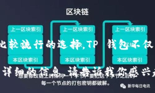 数字货币的存储和管理可以使用多种数字钱包，其中 TP 钱包（Token Pocket Wallet）是一种比较流行的选择。TP 钱包不仅支持多种数字货币，还提供了去中心化交易所（DEX）和其他功能，便于用户管理他们的数字资产。

如果你想了解更多关于 TP 钱包及其与数字货币的关系、功能和使用方法，我很乐意为你提供更详细的信息。请告诉我你感兴趣的具体内容或问题！