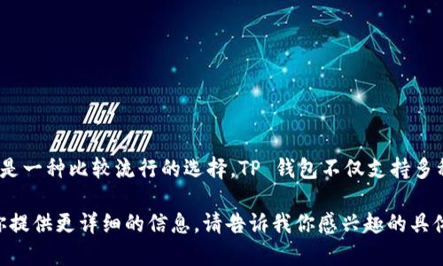 数字货币的存储和管理可以使用多种数字钱包，其中 TP 钱包（Token Pocket Wallet）是一种比较流行的选择。TP 钱包不仅支持多种数字货币，还提供了去中心化交易所（DEX）和其他功能，便于用户管理他们的数字资产。

如果你想了解更多关于 TP 钱包及其与数字货币的关系、功能和使用方法，我很乐意为你提供更详细的信息。请告诉我你感兴趣的具体内容或问题！