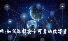 TRX钱包官网：如何选择安全可靠的数字资产管理