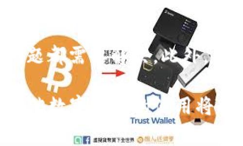 在中东地区，TP钱包（TP Wallet）是一种数字钱包应用，主要用于存储与管理加密货币。随着区块链技术和数字货币的普及，数字钱包的使用逐渐增加。中东一些国家对数字货币持欢迎态度，它们逐渐探索区块链技术的潜力。

中东国家对数字货币的接受度
中东地区对数字货币的接纳程度因国家而异。阿联酋、以色列和沙特阿拉伯等国家在这一方面相对开放，积极推动数字货币和区块链技术的应用。阿联酋的迪拜已经设立了多个区块链相关的项目，旨在成为全球数字经济的中心。

TP钱包的功能与优势
TP钱包作为一款数字钱包应用，它的功能主要包括加密货币的存储、转账和交易等。用户可以使用TP钱包轻松管理各种加密资产，进行安全交易。同时，TP钱包通常具有用户友好的界面，便于新手用户上手。此外，TP钱包也提供一定程度的隐私保护，用户的交易信息不会被轻易泄露。

中东地区使用TP钱包的情况
在中东一些国家，像阿联酋这样的地方，由于政府的支持和本土企业的推动，TP钱包等数字钱包的使用逐渐增多。很多商家开始接受加密货币支付，这也促使了更多用户下载和使用TP钱包。

文化因素对TP钱包使用的影响
在中东地区，某些国家的传统文化对数字货币的接受可能存在一定的障碍。这主要和地区的宗教信仰、经济结构以及用户对数字货币的了解程度有关。不过，随着教育普及和技术发展的推进，年轻一代对数字金融工具的接受度越来越高，TP钱包的使用潜力巨大。

市场前景与挑战
尽管中东地区有着广阔的市场空间，但在TP钱包推广的过程中也面临一些挑战。例如，法律法规的不确定性、用户的安全隐患等问题都需要解决。此外，用户对加密货币波动性的担忧可能影响其使用意愿。因此，教育市场、增强用户信任以及制定合理的使用策略显得尤为重要。

总结来说，TP钱包在中东国家的使用情况呈现出上升趋势。虽然存在一些挑战，但随着市场教育的深入和技术的成熟，TP钱包和其他数字钱包的使用将会越来越普遍。同时，国家政策的支持也将为这一趋势提供有力保障。