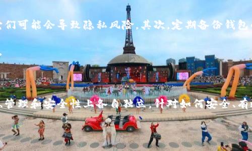 在区块链和加密货币的世界中，“TP钱包”（TokenPocket）是一种非常流行的数字货币钱包。很多用户在使用此类钱包时，可能会有关于账户的一些疑问，比如“TP钱包账号一样吗？”这个问题实际上涉及多个层面，包括账户的类型、功能，以及安全性等。以下将对此进行详细探讨。

一、TP钱包账号的基本结构

TP钱包支持多种区块链资产管理，可以轻松存储和管理不同类型的代币。每个用户在创建TP钱包时，会生成一个唯一的私钥和公钥对。这对密钥是账户的基础，它们决定了用户对自己资产的控制权。

用户通过下载TP钱包应用，创建自己的账户，系统会自动生成一个钱包地址，这个地址类似于银行账户号码。每个钱包地址都是独一无二的，用户可以通过这个地址接收和发送加密货币。

二、账户的多样性

在TP钱包中，用户可以创建多个子账户。虽然这些子账户都是基于同一个主账户产生的，但每个子账户的地址是不同的。因此，用户实际上可以在同一个TP钱包中拥有多个不同的钱包地址。

这意味着，虽然从某种意义上说，用户在TP钱包中的账户看似相同，但在实际操作中，它们可以拥有不同的代币和余额。例如，一个用户可以在主账户中存储以太币（ETH），而在一个子账户中存储比特币（BTC）。

三、同一个TP钱包中的安全性

另一个重要问题是安全性。虽然用户可以在同一个TP钱包中创建多个账户，但这并不意味着它们的安全性是相同的。TP钱包使用私钥加密来保护用户资产。因此，私钥的保密性至关重要。

如果用户在多个地方使用相同的私钥，hack者可能会利用这一点来攻击用户的钱包。建议用户妥善保管私钥，不轻易分享给他人。同时，开启双重验证等额外安全措施也是防止账户被盗的重要手段。

四、TP钱包与其他钱包的比较

很多用户在选择数字钱包时，除了TP钱包外，还有很多选择，如MetaMask、Coinbase Wallet等。虽然这些钱包的基本功能相似，但在账户管理、用户体验以及安全性上，各有所长。

例如，MetaMask主要用于以太坊及其相关代币的管理，而TP钱包支持多种不同区块链。TP钱包的多链管理功能，使其成为了很多喜欢数字资产多样化的用户的首选。

五、使用TP钱包的注意事项

使用TP钱包时，用户需注意以下事项。首先，确保下载的应用程序是官方版本。应用商店中可能存在假冒应用，下载它们可能会导致隐私风险。其次，定期备份钱包的私钥和助记词，这样即使设备丢失，用户也能找回自己的资产。

另外，用户在进行资产转账时，建议先进行小额试探。这样可以确保账户设置正确，避免因操作失误导致的资产损失。

六、总结

总而言之，在TP钱包中，用户可以依靠同一个主账户创建多个子账户。这些账户虽然是相同钱包下的账户，但在资产、管理和安全性上各自独立。针对如何安全、有效地管理这些账户，用户可以根据自身需求，灵活使用。

希望本篇文章能够对您理解TP钱包的账户管理有所帮助。如果还有其他问题，欢迎继续探讨。