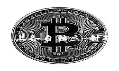 在区块链和加密货币的世界中，“TP钱包”（TokenPocket）是一种非常流行的数字货币钱包。很多用户在使用此类钱包时，可能会有关于账户的一些疑问，比如“TP钱包账号一样吗？”这个问题实际上涉及多个层面，包括账户的类型、功能，以及安全性等。以下将对此进行详细探讨。

一、TP钱包账号的基本结构

TP钱包支持多种区块链资产管理，可以轻松存储和管理不同类型的代币。每个用户在创建TP钱包时，会生成一个唯一的私钥和公钥对。这对密钥是账户的基础，它们决定了用户对自己资产的控制权。

用户通过下载TP钱包应用，创建自己的账户，系统会自动生成一个钱包地址，这个地址类似于银行账户号码。每个钱包地址都是独一无二的，用户可以通过这个地址接收和发送加密货币。

二、账户的多样性

在TP钱包中，用户可以创建多个子账户。虽然这些子账户都是基于同一个主账户产生的，但每个子账户的地址是不同的。因此，用户实际上可以在同一个TP钱包中拥有多个不同的钱包地址。

这意味着，虽然从某种意义上说，用户在TP钱包中的账户看似相同，但在实际操作中，它们可以拥有不同的代币和余额。例如，一个用户可以在主账户中存储以太币（ETH），而在一个子账户中存储比特币（BTC）。

三、同一个TP钱包中的安全性

另一个重要问题是安全性。虽然用户可以在同一个TP钱包中创建多个账户，但这并不意味着它们的安全性是相同的。TP钱包使用私钥加密来保护用户资产。因此，私钥的保密性至关重要。

如果用户在多个地方使用相同的私钥，hack者可能会利用这一点来攻击用户的钱包。建议用户妥善保管私钥，不轻易分享给他人。同时，开启双重验证等额外安全措施也是防止账户被盗的重要手段。

四、TP钱包与其他钱包的比较

很多用户在选择数字钱包时，除了TP钱包外，还有很多选择，如MetaMask、Coinbase Wallet等。虽然这些钱包的基本功能相似，但在账户管理、用户体验以及安全性上，各有所长。

例如，MetaMask主要用于以太坊及其相关代币的管理，而TP钱包支持多种不同区块链。TP钱包的多链管理功能，使其成为了很多喜欢数字资产多样化的用户的首选。

五、使用TP钱包的注意事项

使用TP钱包时，用户需注意以下事项。首先，确保下载的应用程序是官方版本。应用商店中可能存在假冒应用，下载它们可能会导致隐私风险。其次，定期备份钱包的私钥和助记词，这样即使设备丢失，用户也能找回自己的资产。

另外，用户在进行资产转账时，建议先进行小额试探。这样可以确保账户设置正确，避免因操作失误导致的资产损失。

六、总结

总而言之，在TP钱包中，用户可以依靠同一个主账户创建多个子账户。这些账户虽然是相同钱包下的账户，但在资产、管理和安全性上各自独立。针对如何安全、有效地管理这些账户，用户可以根据自身需求，灵活使用。

希望本篇文章能够对您理解TP钱包的账户管理有所帮助。如果还有其他问题，欢迎继续探讨。