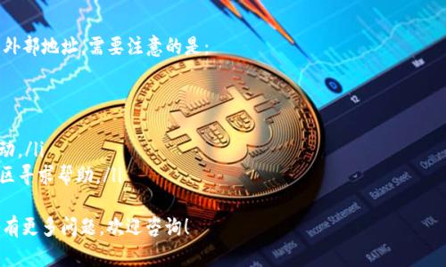 要将TP钱包中的资金拿出来，您需要按照以下步骤进行操作。这些步骤将帮助您更安全地管理和转移您的数字资产。

步骤一：打开TP钱包
首先，确保您已成功下载并安装TP钱包应用。如果还没下载，请访问官方应用商店进行下载安装。打开TP钱包后，输入您的密码或生物识别信息进行登录。

步骤二：访问“资产”页面
登录后，您会看到TP钱包的主界面。在屏幕底部，寻找“资产”或“钱包”选项，并点击进入。这将显示您当前所有的数字资产，包括各种加密货币的余额。

步骤三：选择要提取的资产
在“资产”页面，您会看到列出所有可用的数字货币。找到您希望提取的币种，点击该币种，进入详细信息页面。

步骤四：点击“提取”或“提现”
在所选币种的详细信息页面，查找“提取”或“提现”选项。点击它，您将进入提取设置页面。

步骤五：填写提现信息
在提现设置页面，您需要填写相关的信息。通常包括：
ul
    listrong提取金额：/strong输入您希望提取的数量。/li
    listrong提取地址：/strong输入您希望资金转入的地址。确保输入正确，因为一旦资金发送，就无法撤回。/li
    listrong备注信息（可选）：/strong根据需要添加备注，以便您在后续查阅时能清楚知道这笔交易。/li
/ul

步骤六：确认费用
大多数提取操作都有相应的手续费。系统会在提现页面显示当前的手续费。请确保您了解并同意这笔费用。

步骤七：进行安全验证
为了保障您的账户安全，TP钱包可能会要求您进行一些安全验证。这可能包括输入短信验证码、邮箱验证或使用两步验证身份。按照系统提示完成该过程。

步骤八：确认提取请求
在完成以上所有步骤后，系统会显示您的提取请求摘要。请仔细审查输入的信息，确保无误后，点击“确认提现”按钮。

步骤九：查询提现状态
提现请求提交后，您可以在“提现记录”或“交易记录”中查看状态。系统将处理您的请求，通常会在几分钟到几小时内完成，具体时间取决于网络拥堵程度和提取币种。

总结与注意事项
通过上述步骤，您可以顺利地将TP钱包中的资金提取到外部地址。需要注意的是：
ul
    li确保您输入的提取地址准确无误。/li
    li了解提取的手续费，做好预算。/li
    li定期检查您的账户和交易记录，确保没有异常活动。/li
    li如有疑问，可以访问TP钱包的官方支持页面或社区寻求帮助。/li
/ul
希望这些信息能够帮助您更好地管理您的数字资产。如有更多问题，欢迎咨询！