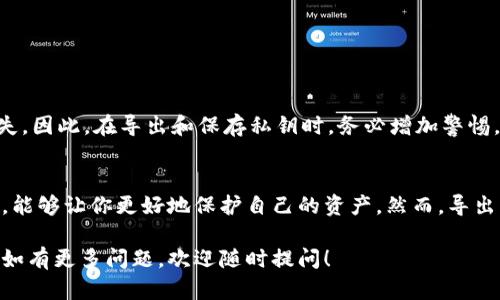 tp钱包（TokenPocket Wallet）是一种数字货币钱包，主要用于存储和管理加密货币。导出私钥是一个重要的功能，但对于许多用户而言，这个概念可能并不太明了。那么，导出私钥究竟是什么意思呢？我们将为你详细解析。

什么是私钥？
私钥是一个长字符串，类似于一把钥匙，它让你能够访问和管理存储在区块链上的加密资产。每个钱包都有一个对应的私钥。只有持有这个私钥，才能够控制和转移钱包中的资产。

为什么需要导出私钥？
导出私钥的主要目的有几个。首先，你可能想要将你的资产转移到另一个钱包。其次，导出私钥也是为了备份你的资产。如果你的手机丢失或者钱包软件出现问题，有了备份，你能在其他地方恢复你的资产。

导出私钥的步骤
虽然具体步骤可能因钱包版本的不同而有所差异，但一般来说，导出私钥的步骤如下：
ol
li打开你的tp钱包应用。/li
li进入你想要导出私钥的账户。/li
li找到“钱包设置”或“安全设置”选项。/li
li在设置中找到“导出私钥”功能。/li
li按照提示进行身份验证，可能需要输入密码或使用其他身份验证方式。/li
li确认导出并查看你的私钥。/li
/ol

导出私钥时的安全注意事项
在导出私钥时，安全性是最重要的考量。以下是一些需要注意的安全事项：
ul
listrong不要在不安全的环境中导出私钥：/strong例如，公共场所的电脑或连接不安全的网络。/li
listrong确保私人信息的安全：/strong导出的私钥应保存在一个安全的地方，最好是离线存储，避免网络攻击。/li
listrong定期更改密码：/strong如果你的钱包提供更改密码的功能，定期更新密码可以增加安全性。/li
/ul

如何使用私钥
导出并保存私钥后，你可以在其他钱包中导入这个私钥，从而恢复你的资产。使用私钥时，你需要：
ol
li下载并安装一个支持该私钥格式的钱包应用。/li
li选择“导入钱包”功能。/li
li输入你的私钥，并按照提示完成其他设置。/li
/ol

导出私钥的潜在风险
虽然导出私钥带来了一定的便利，但同时也伴随一些风险。比如，如果私钥落入不法分子手中，可能会导致资产损失。因此，在导出和保存私钥时，务必增加警惕。

结论
导出私钥是tp钱包中的一个重要功能，能够帮助用户管理和备份自己的数字资产。理解私钥的作用以及导出流程，能够让你更好地保护自己的资产。然而，导出私钥时也要注意安全，确保在安全的环境中操作，并妥善保管好导出的私钥。只有这样，才能有效防止资产的损失。

以上就是关于tp钱包导出私钥的详细信息，希望能够帮助到你更好地理解这一功能以及相关的风险和注意事项。如有更多问题，欢迎随时提问！