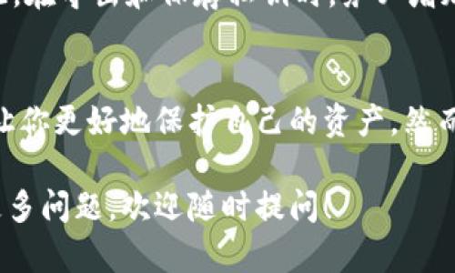 tp钱包（TokenPocket Wallet）是一种数字货币钱包，主要用于存储和管理加密货币。导出私钥是一个重要的功能，但对于许多用户而言，这个概念可能并不太明了。那么，导出私钥究竟是什么意思呢？我们将为你详细解析。

什么是私钥？
私钥是一个长字符串，类似于一把钥匙，它让你能够访问和管理存储在区块链上的加密资产。每个钱包都有一个对应的私钥。只有持有这个私钥，才能够控制和转移钱包中的资产。

为什么需要导出私钥？
导出私钥的主要目的有几个。首先，你可能想要将你的资产转移到另一个钱包。其次，导出私钥也是为了备份你的资产。如果你的手机丢失或者钱包软件出现问题，有了备份，你能在其他地方恢复你的资产。

导出私钥的步骤
虽然具体步骤可能因钱包版本的不同而有所差异，但一般来说，导出私钥的步骤如下：
ol
li打开你的tp钱包应用。/li
li进入你想要导出私钥的账户。/li
li找到“钱包设置”或“安全设置”选项。/li
li在设置中找到“导出私钥”功能。/li
li按照提示进行身份验证，可能需要输入密码或使用其他身份验证方式。/li
li确认导出并查看你的私钥。/li
/ol

导出私钥时的安全注意事项
在导出私钥时，安全性是最重要的考量。以下是一些需要注意的安全事项：
ul
listrong不要在不安全的环境中导出私钥：/strong例如，公共场所的电脑或连接不安全的网络。/li
listrong确保私人信息的安全：/strong导出的私钥应保存在一个安全的地方，最好是离线存储，避免网络攻击。/li
listrong定期更改密码：/strong如果你的钱包提供更改密码的功能，定期更新密码可以增加安全性。/li
/ul

如何使用私钥
导出并保存私钥后，你可以在其他钱包中导入这个私钥，从而恢复你的资产。使用私钥时，你需要：
ol
li下载并安装一个支持该私钥格式的钱包应用。/li
li选择“导入钱包”功能。/li
li输入你的私钥，并按照提示完成其他设置。/li
/ol

导出私钥的潜在风险
虽然导出私钥带来了一定的便利，但同时也伴随一些风险。比如，如果私钥落入不法分子手中，可能会导致资产损失。因此，在导出和保存私钥时，务必增加警惕。

结论
导出私钥是tp钱包中的一个重要功能，能够帮助用户管理和备份自己的数字资产。理解私钥的作用以及导出流程，能够让你更好地保护自己的资产。然而，导出私钥时也要注意安全，确保在安全的环境中操作，并妥善保管好导出的私钥。只有这样，才能有效防止资产的损失。

以上就是关于tp钱包导出私钥的详细信息，希望能够帮助到你更好地理解这一功能以及相关的风险和注意事项。如有更多问题，欢迎随时提问！