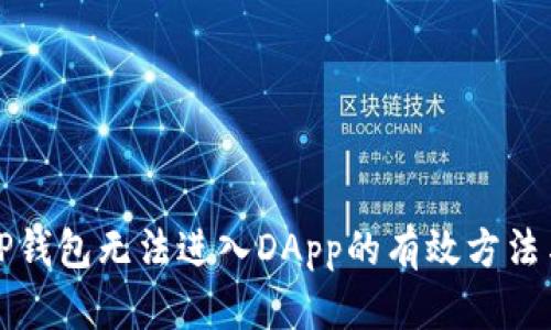 解决TP钱包无法进入DApp的有效方法与技巧