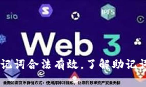 “TP钱包非法助记词”是指在使用TP钱包（通常是指某种加密货币钱包）时，用户所输入的助记词存在问题，可能是因为助记词不符合合法格式、包含无效字词或字符，或者是因为助记词与钱包的标准要求不相符。

### 助记词的背景知识

助记词是用于恢复加密货币钱包的一组单词。通常来说，一个助记词通常由12、15、18、21或24个单词组成。它们是以特定的顺序排列的。这个序列可以帮助用户在丢失访问权限时恢复他们的钱包。助记词是钱包的安全性和用户方便性的重要环节。

### 为什么会出现“非法助记词”

1. **拼写错误**：用户在输入助记词时，如果出现拼写错误，会导致助记词无效。即使一个字母错误，钱包也无法识别这个助记词。

2. **不当的字词组合**：助记词需要遵循特定的字词库。如果用户使用了不在字词库中的单词，就会被视为非法助记词。

3. **顺序问题**：助记词的顺序是非常关键的。改变单词的顺序，会导致恢复失败。

4. **使用其他钱包的助记词**：不同的钱包可能会使用不同的助记词标准。如果用户在TP钱包中使用了其他钱包的助记词，这也可能被视为非法助记词。

### 如何确保助记词的合法性

1. **仔细输入**：在输入助记词时，务必仔细检查每一个单词的拼写，确保没有错误。

2. **使用官方字词库**：常见的助记词通常会来自一些标准字词库，如BIP39、BIP44等。确保所用的助记词符合相关的标准。

3. **记录备份**：为了安全起见，建议用户将助记词保存为纸质记录而不是电子记录。纸质记录能够避免数字数据被黑客攻击的风险。

4. **检查顺序**：在输入助记词时，确保每个单词的顺序完全正确，任何小的差错都可能导致恢复失败。

### 结论

“TP钱包非法助记词”可能导致用户无法访问其钱包及资产。用户在使用助记词时需保持高度的谨慎，以确保助记词合法有效。了解助记词的组成和使用流程，对于保护加密资产至关重要。