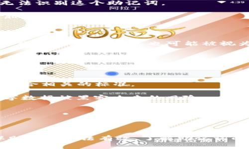 “TP钱包非法助记词”是指在使用TP钱包（通常是指某种加密货币钱包）时，用户所输入的助记词存在问题，可能是因为助记词不符合合法格式、包含无效字词或字符，或者是因为助记词与钱包的标准要求不相符。

### 助记词的背景知识

助记词是用于恢复加密货币钱包的一组单词。通常来说，一个助记词通常由12、15、18、21或24个单词组成。它们是以特定的顺序排列的。这个序列可以帮助用户在丢失访问权限时恢复他们的钱包。助记词是钱包的安全性和用户方便性的重要环节。

### 为什么会出现“非法助记词”

1. **拼写错误**：用户在输入助记词时，如果出现拼写错误，会导致助记词无效。即使一个字母错误，钱包也无法识别这个助记词。

2. **不当的字词组合**：助记词需要遵循特定的字词库。如果用户使用了不在字词库中的单词，就会被视为非法助记词。

3. **顺序问题**：助记词的顺序是非常关键的。改变单词的顺序，会导致恢复失败。

4. **使用其他钱包的助记词**：不同的钱包可能会使用不同的助记词标准。如果用户在TP钱包中使用了其他钱包的助记词，这也可能被视为非法助记词。

### 如何确保助记词的合法性

1. **仔细输入**：在输入助记词时，务必仔细检查每一个单词的拼写，确保没有错误。

2. **使用官方字词库**：常见的助记词通常会来自一些标准字词库，如BIP39、BIP44等。确保所用的助记词符合相关的标准。

3. **记录备份**：为了安全起见，建议用户将助记词保存为纸质记录而不是电子记录。纸质记录能够避免数字数据被黑客攻击的风险。

4. **检查顺序**：在输入助记词时，确保每个单词的顺序完全正确，任何小的差错都可能导致恢复失败。

### 结论

“TP钱包非法助记词”可能导致用户无法访问其钱包及资产。用户在使用助记词时需保持高度的谨慎，以确保助记词合法有效。了解助记词的组成和使用流程，对于保护加密资产至关重要。