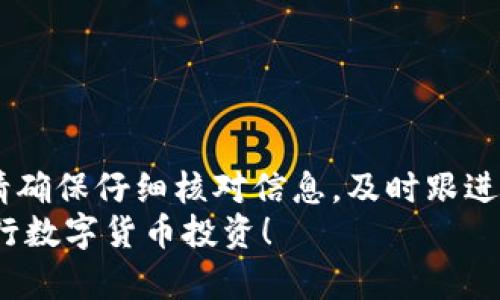   全面解析TP钱包波场买币教程：轻松掌握数字货币投资 / 
 guanjianci TP钱包, 波场, 买币教程, 数字货币 /guanjianci 

引言
在数字货币投资的浪潮中，TP钱包无疑是一个备受期待的工具。特别是波场TRON（TRX）作为一条具有创新意义的区块链平台，吸引了不少投资者的关注。为了帮助大家更好地理解如何使用TP钱包购买波场币（TRON），本文将详细介绍此过程中的每一个步骤，确保您能够顺利进行交易。

什么是TP钱包？
TP钱包是一款安全、简便的数字货币钱包。它支持多个链上的资产，包括波场（TRON）、以太坊（Ethereum）和比特币（Bitcoin）等主流数字货币。TP钱包的用户界面友好，适合各种层次的用户，从新手到资深玩家都能快速上手。

波场TRON的基本概念
波场是一种去中心化的区块链平台，旨在构建一种内容娱乐的数字生态系统。它通过提供高吞吐量和低交易费用，吸引了大量的开发者和内容创作者。TRX是波场网络的原生代币，用于支付平台内的交易费用和激励机制。

为什么选择TP钱包购买波场币？
1. **安全性**：TP钱包为用户提供了私钥保管的安全机制。用户的资产不会被集中存储，增强了安全性。
2. **多功能性**：除了常规的买币功能，TP钱包还支持交易所功能和资产管理，用户可以灵活进行资产配置。
3. **用户体验**：TP钱包界面简洁，用户可以通过几个简单的步骤完成买币操作，即使是初学者也能毫无压力。

购买波场币的准备工作
在开始购买波场币之前，用户需要做一些准备工作。
1. **下载TP钱包**：前往TP钱包官方网站或者相关应用市场，下载并安装TP钱包应用。支持安卓和IOS系统。
2. **注册账户**：安装完成后，打开TP钱包，按提示完成账户注册。请务必备份您的私钥和助记词，这些是恢复账户的关键。
3. **充值法币或其他数字货币**：钱包注册完成后，您需要充值一些法币或其他数字货币，比如USDT。这些资产可以用于后续的购买。

如何在TP钱包中购买波场币？
接下来的步骤将详细说明如何通过TP钱包购买波场币。
1. **打开TP钱包**：登录您的TP钱包，进入主界面。
2. **选择“买币”选项**：在主界面里，您可以找到“买币”或“购买数字资产”的选项。
3. **选择波场TRX**：在购买页面，您会看到多种可购买的数字币种。选择波场TRX作为您要购买的币种。
4. **输入购买金额**：输入您希望购买的波场币数量，系统会自动计算出相应的金额。
5. **选择支付方式**：TP钱包支持多种支付方式，包括信用卡、借记卡或第三方支付工具。选择自己方便的支付方式。
6. **确认交易**：仔细确认您的购买信息，确保无误后点击确认购买。系统将处理您的订单并完成交易。

交易后的资产管理
购买成功后，您将看到TRX币已经存入您的TP钱包账户。接下来是资产的进一步管理。
1. **查看资产**：在TP钱包的资产管理页面，您可以查看您的TRX余额，以及其他数字货币的资产情况。
2. **转账及交易**：如果您希望进行转账或交易，TP钱包提供了简单明了的操作界面，轻松实现资产流动。
3. **参与波场生态**：购买波场币后，您可以参与波场的各种生态项目，例如DApp、DeFi等。这将提升您的投资收益。

常见问题与解决方案
在使用TP钱包购买波场币的过程中，用户可能会遇到一些问题。以下是常见问题以及相应的解决方案。
1. **无法完成购买**：如果在购买过程中无法完成，可以检查网络连接，或联系TP钱包客服支持。
2. **资金到账慢**：购买后资金到账慢是常见问题，特别是在网络拥堵时。耐心等待，若长时间未到账，建议联系客服。
3. **忘记密码**：如忘记登录密码，可通过助记词或私钥恢复您的账户，务必妥善保存这些信息。

总结
通过上述步骤，您已经了解了怎样在TP钱包中购买波场币。这是一项相对简单的操作，特别适合数字货币新手。在购买过程中，请确保仔细核对信息，及时跟进资金到账情况。同时，参与波场生态中的各类活动，会让您的投资体验更加丰富。
无论您是出于投资目的，还是为了参与波场的生态建设，TP钱包都能够为您提供便捷的服务。希望这篇教程能够帮助您顺利进行数字货币投资！