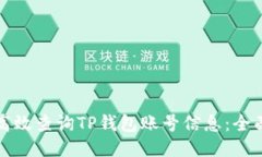 如何高效查询TP钱包账号信