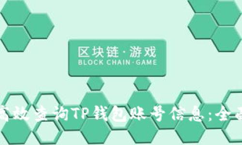 如何高效查询TP钱包账号信息：全面指南