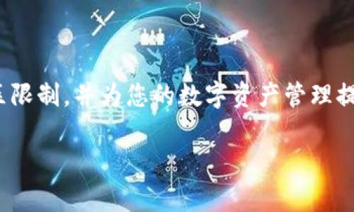 TP钱包功能限制：如何解决“该功能不支持当前地区”问题

在数字货币迅速发展的今天，许多人开始使用各种钱包来管理自己的加密资产。TP钱包作为一款备受欢迎的数字资产管理工具，提供了许多便利的功能。然而，许多用户在使用过程中，常常会遇到“该功能不支持当前地区”的提示。这让许多用户感到困惑和不安。那么，如何解决这个问题呢？本文将为您详细解答。

1. 理解地区限制的原因

首先，我们需要弄清楚，为什么TP钱包会出现地区限制的问题。每个国家和地区对于数字货币和相关服务的监管政策不同。某些功能如交易所交易、法币充值、特定币种的交易等，可能因为法律法规或合规要求而被限制。在进入新的市场之前，TP钱包需要确保其服务符合当地法律。

2. 常见的功能限制

在使用TP钱包的过程中，用户可能会遇到以下几种功能限制：

ul
  listrong法币充值/strong: 在某些地区，用户可能无法使用银行卡或其他途径将法币充值到TP钱包。/li
  listrong特定币种交易/strong: 某些币种可能无法在特定地区进行交易，这通常是由于合规性的原因。/li
  listrong出金功能/strong: 在一些国家，用户可能无法将其加密资产转换为法币并提取到银行账户中。/li
  listrong某些交易所支持/strong: TP钱包可能无法连接到某些地方的交易所，这限制了用户的选择。/li
/ul

3. 如何检查地区限制

检查TP钱包的地区限制很简单。您可以通过以下步骤来确认：

ul
  li首先，确保您的应用是最新版本。旧版本可能会出现兼容性问题。/li
  li然后，查看TP钱包的官方网站或帮助页面，获取关于地区支持的信息。/li
  li您还可以在TP钱包的用户论坛中查看其他用户的反馈，了解是否有类似的问题。/li
/ul

4. 解决地区限制的方法

如果您遇到了“该功能不支持当前地区”的问题，以下几种方法可能会对您有所帮助：

h44.1. 使用VPN/h4
使用虚拟专用网络（VPN）可以帮助您改变自己的IP地址，从而绕过地区限制。通过选择一个支持的国家或地区，您可能能够访问之前无法使用的功能。

h44.2. 联系客服/h4
如果您不确定限制的原因，或者希望获得进一步的帮助，您可以联系TP钱包的客服。他们可以为您提供更具针对性的解决方案。

h44.3. 寻找替代方案/h4
若某些功能在您的地区确实无法使用，考虑使用其他数字钱包或交易平台。这些平台可能会在您所在的地区提供更多的服务选项。

5. 未来的发展趋势

随着全球对数字货币的接受度不断提高，许多国家也在逐步放宽对加密货币的监管。这一点对于TP钱包的功能拓展和地区支持来说，无疑是一个积极的信号。我们有理由相信，未来会有更多的功能逐步在各个地区开放。

6. 结语

虽然TP钱包在某些地区可能会面临功能限制，但通过一些简单的步骤，用户仍能找到解决方案。希望本文能帮助您更好地理解TP钱包的地区限制，并为您的数字资产管理提供帮助。无论您身处何地，都应该能够安全地管理您的加密资产。

解决TP钱包功能不支持地区限制的有效策略