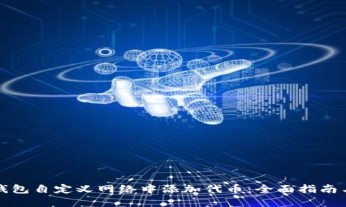 如何在TP钱包自定义网络中添加代币：全面指南与实际案例