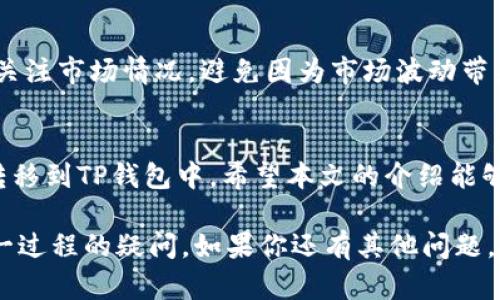 截至我知识的最后更新日期（2023年10月），关于“抹茶”（MEXC）交易所的币种提取到TP钱包（Trust Wallet）的问题具有一定的复杂性。下面将围绕这个话题进行详细介绍，同时也提醒读者在交易和转账前务必核实最新的信息。

1. 抹茶（MEXC）简介
抹茶交易所是一家面向全球用户的数字货币交易平台。它支持多种数字资产的交易，包括主流的比特币、以太坊以及许多其他的山寨币。抹茶因其交易手续费相对较低和丰富的交易选项而受到欢迎。

2. TP钱包（Trust Wallet）概述
TP钱包是一款非常流行的去中心化数字货币钱包，支持多种区块链资产。用户可以在TP钱包中安全存储、管理和转账各种数字资产。它因其用户友好界面和安全性而受到广泛青睐。

3. 抹茶提币流程概述
在抹茶上提币的流程相对简单，但在提币之前，你需要确保几个关键点。
ul
    li确保你已经完成抹茶账户的身份验证。/li
    li确认你要提取的币种在TP钱包中得到支持。/li
    li确保你有足够的余额以完成提现及支付相关手续费。/li
/ul

4. 抹茶提币到TP钱包的具体步骤
如果你已经确认了上面的几点，下面是将币种从抹茶提取到TP钱包的具体步骤：

h4步骤一：登录抹茶账户/h4
使用你的账户信息登录抹茶交易所。确保你的账户安全性，启用双重验证功能以保护账户。

h4步骤二：选择提币选项/h4
在账户界面，找到“钱包”或“资产”选项，点击进入后查找“提币”功能。

h4步骤三：选择要提取的币种/h4
在提币界面，选择你想要提取的数字货币，例如比特币、以太坊或其他支撑的币种。

h4步骤四：输入TP钱包地址/h4
打开你的TP钱包，找到对应的币种，然后复制其钱包地址。返回抹茶，将复制的地址粘贴到提币地址输入框。

h4步骤五：确认提币金额和手续费/h4
输入你想要提取的金额，并确认相关的提币手续费。如果一切正确，继续进行。

h4步骤六：验证操作/h4
抹茶可能会要求你进行额外的验证步骤，确保提币请求的安全性。按照提示完成验证步骤。

h4步骤七：提交提币请求/h4
确认所有信息无误后，提交提币请求。你将收到提币请求的确认邮件，注意查看。

5. 提币后如何在TP钱包查看资产
提币请求提交后，需要等一段时间让区块确认。在TP钱包中，你可以实时查看到你的交易状态。进入TP钱包，点击“资产”选项，可以刷新余额，查看是否到账。

6. 常见问题解答
h4问：抹茶支持哪些币种提币到TP钱包？/h4
抹茶支持多种数字货币的提币，但具体哪些币种可以提到TP钱包，请查看TP钱包的官方支持列表。

h4问：提币手续费有多高？/h4
提币手续费根据不同币种和网络状况会有所不同。在提币界面会明确显示。

h4问：提币到TP钱包后需要多久到账？/h4
到账时间取决于区块链的确认速度，一般情况下，几分钟到几个小时不等。

7. 注意事项
在进行币种转移时，一定要仔细核对钱包地址。转账到错误地址可能导致资金丢失。此外，请密切关注市场情况，避免因为市场波动带来损失。

8. 结尾
总的来说，抹茶交易所的提币操作相对简单易懂。只需遵循几个步骤，就可以将资产安全高效地转移到TP钱包中。希望本文的介绍能够帮助你顺利完成提币操作，享受在数字货币世界中的各种可能性。

文章的内容已经围绕“抹茶可以提币到TP钱包吗”这个问题进行了详细介绍，希望能解答你对这一过程的疑问。如果你还有其他问题，欢迎随时询问！