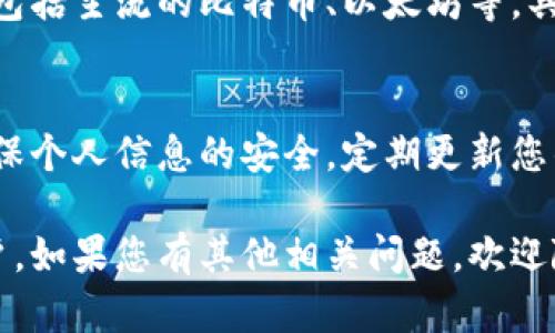 要在电脑上登录TP钱包（TokenPocket）账号，您可以按照以下步骤进行操作：

准备工作
在开始之前，确保您已在手机上设置好TP钱包，并备份了您的助记词或私钥。这是确保您在电脑上安全登录的关键。

步骤一：访问官方网站
首先，打开您的网络浏览器，访问TP钱包的官方网站。请确保您输入的是官方URL，以避免钓鱼网站的风险。

步骤二：下载桌面客户端（可选）
如果TP钱包提供了桌面客户端，您可以选择下载并安装它。安装完成后，打开客户端以继续登录流程。如果您选择使用网页版，也可以跳过此步骤。

步骤三：选择登录方式
在网站或客户端的登录界面，您会看到多种登录选项。通常包括“助记词”、“私钥”、“硬件钱包”或“二维码扫描”等。选择您熟悉的登录方式。

步骤四：输入账户信息
根据您的选择，输入相应的信息。例如，如果您选择助记词登录，请逐一输入你的12或24个助记词。如果是私钥，直接粘贴您的私钥。切记不要分享这些信息给任何人。

步骤五：完成验证
在输入完信息后，系统会提示您进行相应的安全验证。这可能会涉及到输入密码、验证码等步骤。确保您按规定完成这些操作。

步骤六：设置安全选项
成功登录后，建议您检查您的安全设置。确保启用双重身份验证，定期更新密码，并保持您的助记词和私钥安全。

常见问题解答
h4问：我忘记了助记词或私钥怎么办？/h4
如果您忘记了助记词或私钥，通常无法找回。建议您在创建钱包时，将助记词妥善保管，并备份到多个安全的地方。

h4问：如何确保我的电脑安全？/h4
使用正版防病毒软件，定期更新系统和软件。不随意点击陌生链接，避免访问不安全的网站。确保网络连接安全，尤其是在公共Wi-Fi环境中。

h4问：TP钱包支持哪些区块链？/h4
TP钱包支持多种公链和资产，用户可以管理不同类型的数字货币，包括主流的比特币、以太坊等。具体支持的资产可以在钱包内查看。

总结
在电脑上登录TP钱包账户的过程相对简单，但请务必保持警惕，确保个人信息的安全。定期更新您的账户设置，关注网络安全，确保您的数字资产得到有效保护。

希望通过以上步骤与解释，您能够顺利地在电脑上登录TP钱包账户。如果您有其他相关问题，欢迎随时询问。