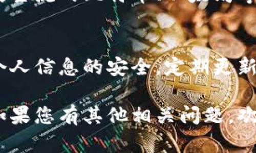 要在电脑上登录TP钱包（TokenPocket）账号，您可以按照以下步骤进行操作：

准备工作
在开始之前，确保您已在手机上设置好TP钱包，并备份了您的助记词或私钥。这是确保您在电脑上安全登录的关键。

步骤一：访问官方网站
首先，打开您的网络浏览器，访问TP钱包的官方网站。请确保您输入的是官方URL，以避免钓鱼网站的风险。

步骤二：下载桌面客户端（可选）
如果TP钱包提供了桌面客户端，您可以选择下载并安装它。安装完成后，打开客户端以继续登录流程。如果您选择使用网页版，也可以跳过此步骤。

步骤三：选择登录方式
在网站或客户端的登录界面，您会看到多种登录选项。通常包括“助记词”、“私钥”、“硬件钱包”或“二维码扫描”等。选择您熟悉的登录方式。

步骤四：输入账户信息
根据您的选择，输入相应的信息。例如，如果您选择助记词登录，请逐一输入你的12或24个助记词。如果是私钥，直接粘贴您的私钥。切记不要分享这些信息给任何人。

步骤五：完成验证
在输入完信息后，系统会提示您进行相应的安全验证。这可能会涉及到输入密码、验证码等步骤。确保您按规定完成这些操作。

步骤六：设置安全选项
成功登录后，建议您检查您的安全设置。确保启用双重身份验证，定期更新密码，并保持您的助记词和私钥安全。

常见问题解答
h4问：我忘记了助记词或私钥怎么办？/h4
如果您忘记了助记词或私钥，通常无法找回。建议您在创建钱包时，将助记词妥善保管，并备份到多个安全的地方。

h4问：如何确保我的电脑安全？/h4
使用正版防病毒软件，定期更新系统和软件。不随意点击陌生链接，避免访问不安全的网站。确保网络连接安全，尤其是在公共Wi-Fi环境中。

h4问：TP钱包支持哪些区块链？/h4
TP钱包支持多种公链和资产，用户可以管理不同类型的数字货币，包括主流的比特币、以太坊等。具体支持的资产可以在钱包内查看。

总结
在电脑上登录TP钱包账户的过程相对简单，但请务必保持警惕，确保个人信息的安全。定期更新您的账户设置，关注网络安全，确保您的数字资产得到有效保护。

希望通过以上步骤与解释，您能够顺利地在电脑上登录TP钱包账户。如果您有其他相关问题，欢迎随时询问。