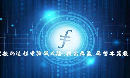 波宝钱包空投换TRX需要什么？详解步骤及注意事项

波宝钱包, 空投, TRX, 数字货币/guanjianci

引言
近几年来，数字货币的热潮不断升温。越来越多的人投身于这一新兴的金融领域。在众多的平台中，波宝钱包因其便捷的操作和良好的用户体验逐渐受到欢迎。与此同时，空投活动也成为了吸引用户的一种重要方式。那么，波宝钱包的空投活动是如何运作的呢？如果你想将空投的数字资产兑换为TRX（波场币），具体需要些什么呢？本文将详细为你解读所有相关的信息。

什么是波宝钱包？
波宝钱包是一款数字资产管理工具，用户可以通过它方便地存储、转账和交易各种数字货币。它不仅支持主流的数字货币，如比特币、以太坊和TRX，还提供多种安全功能，比如多重签名和冷钱包存储，确保用户资产的安全性。随着波宝钱包的用户数量不断增加，平台也时常推出一些吸引用户参与的活动，如空投，这让更多人能够快速体验数字货币的魅力。

什么是空投？
空投（Airdrop）是区块链项目为推广其新代币而发行的一种营销手段。项目方通常会将一定数量的代币免费分发给用户，目的是激励用户参与、提高项目的知名度和使用率。用户一般需要完成一些简单的任务，如关注社交媒体、邀请好友或注册钱包等。在波宝钱包中，参与空投通常非常简单，而且用户可以通过空投获得一些新的代币。这些代币可以用于交易，或者直接兑换成TRX，帮助用户更好地管理他们的数字资产。

如何参与波宝钱包的空投活动？
参与波宝钱包的空投活动步骤相对简单。以下是一些常见的步骤：br
1. **下载波宝钱包**：你需要先在手机上下载并安装波宝钱包应用程序，确保你的钱包是最新版本。br
2. **创建钱包**：如果你是第一次使用波宝钱包，按照引导步骤创建你的钱包，并妥善保存助记词和私钥。br
3. **注册账户**：通过邮箱或手机号注册波宝钱包账户。有些空投活动可能需要你关联社交媒体账号，以便项目方进行核实。br
4. **关注社交媒体**：根据空投的要求，关注波宝钱包的官方社交媒体账号，保持信息的及时获取。br
5. **完成任务**：某些空投活动可能会要求你完成一些额外的任务，比如分享活动链接，邀请好友注册等。完成这些任务可以增加你获得空投的机会。br
6. **领取空投**：在完成所有要求后，检查你的钱包，空投的代币通常会在短时间内到账。你可以在波宝钱包中看到这些新代币的余额。

空投兑换TRX的步骤
获取了空投的代币后，若你希望将其兑换为TRX，通常需要执行以下步骤：br
1. **确认代币类型**：首先，你需要确认收到的代币是什么类型。有些空投是直接以TRX的形式发放的，而某些可能是其他类型的代币，比如ERC-20代币。br
2. **查找交易所**：确定代币类型后，你需要查找支持该代币交易的交易所。如果是主流币，通常在多个交易所都可以找到；如果是较小的项目，可能仅在特定交易所支持交易。br
3. **开通交易账户**：在选择的交易所注册并开通账户。务必进行身份验证，以确保安全。br
4. **充入代币**：将空投代币从波宝钱包转入交易所。选择你想转入的代币，获取交易所提供的钱包地址，进行转账操作。br
5. **进行兑换**：在交易所内，通过交易界面将空投代币兑换为TRX。输入你要交换的代币数量，确认交易信息，然后提交交易。br
6. **提取TRX到波宝钱包**：完成兑换后，你可以将获得的TRX提取至你的波宝钱包地址，以便更安全地管理你的资产。

空投和兑换过程中需要注意的事项
尽管参与空投和兑换的流程相对简单，但在这一过程中仍然有一些需要注意的事项：br
1. **安全第一**：确保波宝钱包和交易所的安全性。下载钱包和应用程序时，请务必选择官方渠道，不要点击可疑链接。br
2. **了解代币价值**：在进行兑换前，了解你手中代币的市场价值和流动性。不要急于交易，选择最有利的时机。br
3. **交易手续费用**：每次交易可能会产生手续费，确保在转账和兑换时计算相关的交易成本。br
4. **保持信息更新**：加密市场变化快，保持对市场趋势的关注，及时调整投资策略。br
5. **防范骗局**：在参与空投活动时，警惕任何需要你支付费用或提供敏感信息的项目。这些极有可能是骗局，保障个人信息和资产安全。

波宝钱包在数字资产管理中的优势
波宝钱包的设计目标是为用户提供安全、便捷的数字资产管理体验，其优势主要体现在以下几点：br
1. **用户友好界面**：波宝钱包具备直观的用户界面，即使是新手用户，也能在短时间内上手。br
2. **多币种支持**：支持多种主流数字货币，用户可以在一个钱包中管理不同的资产，方便快捷。br
3. **安全保障**：采用多重签名和冷钱包存储，波宝钱包有效防范黑客攻击和盗窃风险，为用户提供额外的保障。br
4. **主动推送信息**：波宝钱包会及时推送市场动态和相关空投信息，帮助用户把握机遇。br
5. **良好的社区氛围**：波宝钱包自成立以来，积极构建用户社区，通过各种活动提升用户互动和参与度，增强用户归属感。

总结
波宝钱包的空投活动给用户提供了一个轻松获得新代币的机会，然而兑换为TRX的步骤也需谨慎。通过合理的操作和及时的信息掌握，你不仅可以方便地管理你的数字资产，还能在参与空投的过程中降低风险，提高收益。希望本篇教程能够帮助你更好地理解波宝钱包空投换TRX的具体操作以及所需注意的事项。如果还有其他问题，欢迎随时交流！

在快速发展的数字货币世界里，时刻保持学习的态度非常重要。随着市场的变化，新兴的项目和工具层出不穷，只有不断跟进，才能在这个领域中立于不败之地。