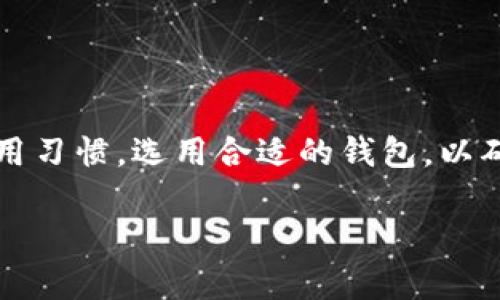 狗狗宝（Doggy Wallet）并不是狗狗币（Dogecoin）钱包的官方名称，但它可以指代一些第三方开发的狗狗币钱包应用。狗狗币作为一种加密货币，在市场上广受欢迎，因此，很多开发者为此创建了各式各样的钱包，以满足用户的需要。接下来，我们将详细介绍狗狗币钱包的相关知识，包括其功能、优势，以及如何选择和使用这样的钱包。

什么是狗狗币钱包
狗狗币钱包是一种数字钱包，用于存储、接收和发送狗狗币。它的功能与其他加密货币钱包类似。用户可以通过钱包地址发送和接收狗狗币，并且能够查看自己的狗狗币余额和交易记录。

狗狗币钱包的类型
在选择狗狗币钱包时，用户可以根据自己的需求选择不同类型的钱包。常见的狗狗币钱包类型包括：
ul
    listrong软件钱包：/strong这种钱包可以在手机或电脑上安装使用。它们方便快捷，适合日常交易。/li
    listrong硬件钱包：/strong这种钱包是一种物理设备，可以安全地存储狗狗币。它们通常被认为是最安全的选项，适合长期持有。/li
    listrong在线钱包：/strong这些钱包通过网页服务提供，用户只需有网络连接即可使用。这类钱包易于访问，但安全性相对较低。/li
/ul

狗狗币钱包的功能
狗狗币钱包的一些核心功能包括：
ul
    listrong发送和接收狗狗币：/strong用户可以通过钱包地址发送和接收狗狗币，操作简单快捷。/li
    listrong查看余额和交易记录：/strong用户可以随时查看自己的狗狗币余额和交易历史，了解资金流动情况。/li
    listrong安全性保障：/strong许多钱包提供私钥加密保护，提高资金的安全性。/li
    listrong交易手续费管理：/strong一些钱包允许用户自定义交易手续费，以便选择更快速的交易方式。/li
/ul

为什么选择狗狗币钱包
选择狗狗币钱包的理由多种多样。首先，它可以为用户的交易提供便利和灵活性。同时，钱包的安全性保障也使得用户的资产能够得到有效保护。此外，随着狗狗币在市场上的普及，使用专门的钱包可以很大程度上提升用户的投资体验。

如何选择合适的狗狗币钱包
在选择狗狗币钱包时，用户可以考虑以下几个方面：
ul
    listrong安全性：/strong查阅钱包的安全性评测，确保选择的产品具有良好的安全措施。/li
    listrong用户评价：/strong查看其他用户的使用评价，获取真实反馈。/li
    listrong兼容性：/strong确保钱包与用户的操作系统或设备兼容。/li
    listrong功能齐全：/strong选择具有多种功能的钱包，以满足未来可能的需求。/li
/ul

总结
狗狗宝可能指的是狗狗币钱包的一种形式，而不是官方产品。选择合适的狗狗币钱包对于用户安全管理和交易体验至关重要。用户应根据自身需求和使用习惯，选用合适的钱包，以确保其资金安全，顺利进行数字货币交易。

如果你有任何具体的问题或想了解更多内容，欢迎继续提问！