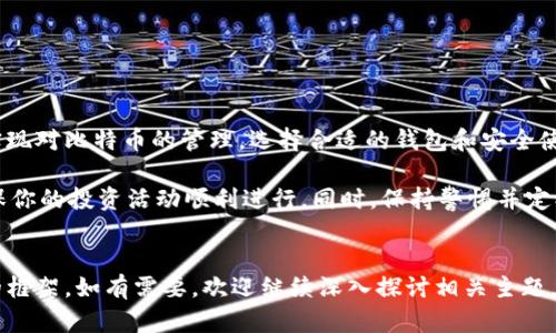 在中国大陆，比特币钱包的使用受到了一定的限制和监管。然而，用户仍然可以通过一些合规途径找到适合自己的比特币钱包。以下是一些信息和建议，帮助你找到合适的比特币钱包。

一、比特币钱包的种类
比特币钱包主要可以分为冷钱包和热钱包两种。冷钱包指的是离线存储，安全性较高，适合长期投资；而热钱包则是在线钱包，方便快捷，适合日常交易。

二、常见的比特币钱包
在大陆，尽管比特币的交易受到一定的限制，但仍有一些钱包可以使用。

strong1. 手机钱包/strong
例如，Trust Wallet、Coinomi等手机钱包是比较受欢迎的选择。它们通常易于使用，支持多种加密货币。

strong2. 桌面钱包/strong
桌面钱包如Exodus和Electrum提供更为强大的功能，适合技术用户使用。Electrum以其轻量级和快速著称，非常适合比特币用户。

strong3. 硬件钱包/strong
对于长期储存比特币的用户，推荐使用硬件钱包，如Ledger Nano S或Trezor。这些设备将私钥存储在硬件中，安全性极高。

三、如何选择比特币钱包
选择钱包时，需要考虑以下几个方面：

strong1. 安全性/strong
安全性是选择钱包时最重要的因素之一。确保钱包提供多重身份验证和良好的声誉。

strong2. 用户体验/strong
友好的用户界面和顺畅的体验会让你在使用过程中更加愉快。

strong3. 兼容性/strong
选择支持你所需加密货币的钱包。大部分钱包都支持比特币，但若你交易其他加密货币，兼容性非常重要。

strong4. 社区和支持/strong
一个活跃的社区和良好的客户支持能够有效解决你在使用过程中遇到的问题。

四、如何安全地使用比特币钱包
无论选择哪种类型的钱包，安全使用都是至关重要的。

strong1. 定期备份/strong
确保定期备份你的钱包数据。这可以防止意外丢失信息。

strong2. 保持软件更新/strong
确保钱包软件始终更新到最新版本，以保护你的资产免受新出现的漏洞影响。

strong3. 不轻信陌生链接/strong
在涉及到资金和私钥时，务必保持警惕，不要轻易点击不明链接。

五、总结
虽然中国大陆对于比特币的监管仍在持续，但用户依旧可以找到一系列钱包来实现对比特币的管理。选择合适的钱包和安全使用操作能够大大提高你的投资体验和资产安全。

在选择比特币钱包时，应关注安全性、用户体验、兼容性及支持服务等方面，以确保你的投资活动顺利进行。同时，保持警惕并定期维护你的钱包安全，才能更好地在充满变数的加密货币市场中立于不败之地。 

br 
以上内容虽然简单，但希望能为你了解大陆比特币钱包及其使用提供一个基本的框架。如有需要，欢迎继续深入探讨相关主题。