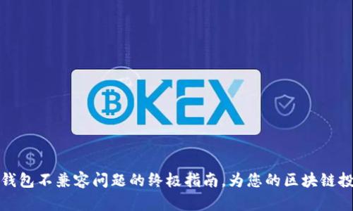 解决比特币钱包不兼容问题的终极指南，为您的区块链投资保驾护航