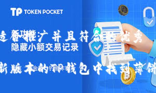 思考一个适合推广并且符合的优秀

如何在最新版本的TP钱包中找到薄饼币（Cake）