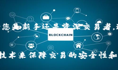   如何使用TP钱包兔头交易图标提升您的交易体验和收益 / 
 guanjianci TP钱包, 兔头交易, 加密货币, 数字资产 /guanjianci 

引言
在当今数字货币快速发展的时代，选择一个合适的钱包及交易平台是每个投资者的关键一步。TP钱包凭借其用户友好的界面和安全的交易环境赢得了众多用户的青睐。而兔头交易图标的引入则为用户提供了更直观的交易体验，提高了资产管理的效率。本文将详细探讨如何利用这些工具来改善您的交易体验，并具体分析其带来的成果。

什么是TP钱包？
TP钱包是一款基于区块链技术的数字资产管理工具。用户可以通过它方便地管理多种加密货币。无论您是新手还是资深交易者，TP钱包都能够轻松应对您的需求。它支持多种货币的存储和转账功能，安全性和操作便捷性相结合，成为许多用户的优选。

兔头交易图标的特色
兔头交易图标是TP钱包的一大亮点。这一设计以其可爱的形象吸引了众多用户的视线。更重要的是，这个图标不仅仅是外观上的设计，它还涉及到用户在进行交易时的各项功能，比如快速转账、查看行情等。用户可以通过简单的点击操作，迅速了解市场动态和自己的资产状态，投资决策。

TP钱包兔头交易图标的优势
使用TP钱包的兔头交易图标，用户将在交易体验中获得以下几大优势：
ul
    listrong直观性：/strong兔头图标简单而明了，方便用户快速识别各类功能。这种直观性降低了学习成本，让新手也能迅速上手。/li
    listrong可操作性：/strong通过图标，用户可以更方便地进行多种操作，如购买、出售、转账等。简单的点击便可以实现复杂的交易。/li
    listrong实时反馈：/strong兔头交易图标可以提供实时的市场数据更新，用户可以及时掌握市场动向，做出更快更精准的决策。/li
    listrong社区互动：/strongTP钱包的兔头交易图标引入了社交元素。用户可以通过图标进行互动，分享交易心得，增强用户粘性。/li
/ul

如何使用TP钱包及兔头交易图标提升交易收益
为了更有效地利用TP钱包及兔头交易图标，用户可以遵循以下几个步骤：

h41. 注册并下载TP钱包/h4
首先，您需要在TP钱包的官方网站或应用商店下载并安装应用程序。注册一个账户，确保您的账户信息安全。在注册时，务必遵循平台的安全建议，设置强密码。

h42. 添加数字资产/h4
接下来，您需要向TP钱包中添加您的数字资产。您可以选择多个种类的加密货币进行存储。通过区块链的功能，可以实现快速转账和高效管理。

h43. 使用兔头交易图标进行交易/h4
一旦您的资产添加完成，您可以通过兔头交易图标进行交易。图标的设计使得您能够轻松访问市场数据，设定买入和卖出订单。此时，确保您时刻关注市场动态以提高交易收益。

h44. 利用行情分析工具/h4
TP钱包内置了行情分析工具，用户可以将其与兔头交易图标结合使用。通过这些工具，您能够更好地分析市场走势，寻找最佳的交易时机。例如，若市场回调，您可以通过兔头图标及时设定买入指令，获得更多收益。

h45. 与社区互动/h4
加入TP钱包的线上社区，与其他用户分享你的交易经历和技术分析。通过互相交流，您可以获得新的见解，甚至发现更好的投资机会。兔头交易图标可以帮助您更方便地与他人互动，获得社区支持。

成功案例分享
许多TP钱包用户通过兔头交易图标成功提升了自己的交易收益。以下是几个成功故事的分享：
ul
    listrong案例一：/strong张先生在使用TP钱包之前一直在亏损。通过兔头交易图标，他开始密切关注市场情绪，并及时进行交易。他的交易收益提高了50%。/li
    listrong案例二：/strong李小姐是一位新手，在选择TP钱包及兔头交易图标后，她发现自己可以比过去更加自信地进行投资。在学习的过程中，她不仅提高了自身知识，还实现了稳定的收益。/li
    listrong案例三：/strong王先生通过结合市场分析工具与兔头图标进行操作，成功把握了市场的波动。他在短短三个月内将自己的投资收益翻倍。/li
/ul

总结
TP钱包及其兔头交易图标为用户提供了一种更高效的交易方式。通过直观的设计和便捷的操作，用户不仅能够提升交易体验，还能有效提高交易收益。无论您是新手还是资深交易者，这些工具都能够帮助您在加密货币市场中立于不败之地。借助这些创新工具，我们相信未来的交易体验将更加美好。

未来展望
随着数字货币市场的不断发展，TP钱包及兔头交易图标还将推出更多新功能和服务。我们期待这些创新能进一步深化用户的交易体验，并引入更多先进的技术来保障交易的安全性和便捷性。对我们而言，数字资产的未来充满潜力。感谢您参与这个令人兴奋的旅程！