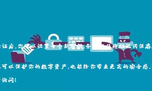 在TP钱包中，进行加密货币购买操作时，通常需要使用密码来确保账户的安全性。这是因为TP钱包作为一种数字钱包，涉及到用户的私钥和数字资产，确保安全性是非常重要的。

以下是关于TP钱包买币时密码相关的一些常见问题和细节介绍：

1. 为什么需要密码？
密码是保护用户资产的重要手段。使用密码可以防止未经授权的访问。如果没有密码，任何人都可以轻易地访问你的钱包，进行交易和资产转移。

2. 创建TP钱包时需要设置什么？
在创建TP钱包时，用户需要设置一个强密码。此外，还会生成一个助记词，这是恢复钱包的重要信息。务必妥善保存，不要与他人分享。

3. 买币时需要输入密码吗？
是的，通常在进行买币操作时，TP钱包会要求用户输入密码。这是一个重要的安全步骤，以确保只有钱包的拥有者可以进行交易。

4. 如何保证密码的安全性？
为了保证密码的安全，请遵循以下几点：
ul
    li使用复杂的密码，包含字母、数字和特殊字符。/li
    li定期更换密码，并避免使用容易猜测的密码。/li
    li启用两因素认证（2FA），增加额外的安全层。/li
/ul

5. 忘记密码怎么办？
如果忘记了TP钱包的密码，可以使用助记词来恢复钱包。在验证后，你可以设置一个新密码。务必记住将助记词保存在安全的地方。

6. 总结
在TP钱包中，进行买币操作时输入密码是非常必要的。这不仅可以保护你的数字资产，也能给你带来更高的安全感。记得选用复杂密码，并定期更新，以保持账户的安全性。

希望以上信息能对你有所帮助。如果还有其他疑问，欢迎随时询问！