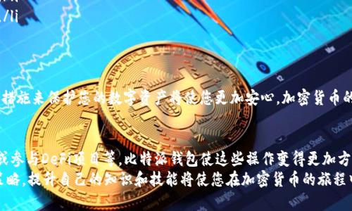   如何轻松将USDT提取到比特派钱包并安全存储 / 
 guanjianci USDT, 比特派钱包, 资金提取, 加密货币 /guanjianci 

引言
在加密货币的世界里，USDT（Tether）作为一种稳定币，受到广泛欢迎。用户可以将其视为与美元等法定货币挂钩的数字资产。随着加密行业的迅速发展，越来越多的人选择将自己的USDT存放在安全可靠的钱包中。比特派钱包正是这样一种便捷的解决方案。

什么是比特派钱包？
比特派钱包是一款支持多种数字货币的钱包应用程序。它的界面友好，操作简便，用户可以轻松管理自己的加密资产。比特派钱包的安全性也非常高，采用了多重加密技术，为用户的资金提供全面保护。
此外，比特派钱包还具备与其他交易平台的无缝连接，使用户能够方便地进行充值或提现。这使得很多投资者选择将USDT转入比特派钱包进行存储和交易。

提取USDT的基本步骤
在进行资金提取之前，用户需要了解几个基本步骤。这一步骤将帮助用户顺利将USDT提取到比特派钱包中。

1. 准备工作
在开始提取USDT之前，用户需要确保以下几点：
ul
li具有有效的比特派钱包账户并完成注册。/li
li确保USDT在您所使用的交易平台中可用。/li
li准备好接收USDT的地址，从比特派钱包中获取。/li
/ul

2. 获取比特派钱包地址
打开比特派钱包应用，选择您要接收USDT的帐户。如果您还没有USDT账户，可以轻松创建一个。
在比特派钱包中，点击