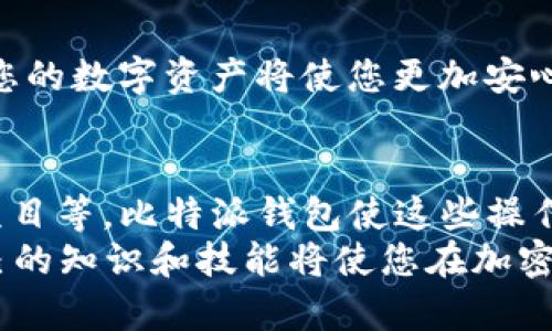   如何轻松将USDT提取到比特派钱包并安全存储 / 
 guanjianci USDT, 比特派钱包, 资金提取, 加密货币 /guanjianci 

引言
在加密货币的世界里，USDT（Tether）作为一种稳定币，受到广泛欢迎。用户可以将其视为与美元等法定货币挂钩的数字资产。随着加密行业的迅速发展，越来越多的人选择将自己的USDT存放在安全可靠的钱包中。比特派钱包正是这样一种便捷的解决方案。

什么是比特派钱包？
比特派钱包是一款支持多种数字货币的钱包应用程序。它的界面友好，操作简便，用户可以轻松管理自己的加密资产。比特派钱包的安全性也非常高，采用了多重加密技术，为用户的资金提供全面保护。
此外，比特派钱包还具备与其他交易平台的无缝连接，使用户能够方便地进行充值或提现。这使得很多投资者选择将USDT转入比特派钱包进行存储和交易。

提取USDT的基本步骤
在进行资金提取之前，用户需要了解几个基本步骤。这一步骤将帮助用户顺利将USDT提取到比特派钱包中。

1. 准备工作
在开始提取USDT之前，用户需要确保以下几点：
ul
li具有有效的比特派钱包账户并完成注册。/li
li确保USDT在您所使用的交易平台中可用。/li
li准备好接收USDT的地址，从比特派钱包中获取。/li
/ul

2. 获取比特派钱包地址
打开比特派钱包应用，选择您要接收USDT的帐户。如果您还没有USDT账户，可以轻松创建一个。
在比特派钱包中，点击