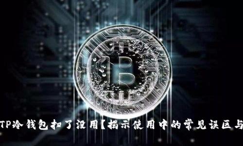 : 为什么TP冷钱包扫了没用？揭示使用中的常见误区与解决方法