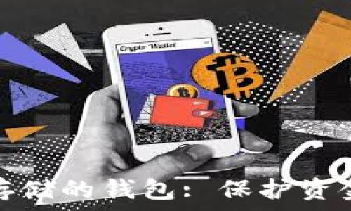   
选择适合比特币存储的钱包: 保护资金安全的最佳选择