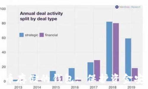   
选择适合比特币存储的钱包: 保护资金安全的最佳选择